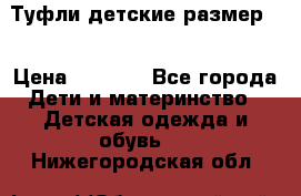 Туфли детские размер33 › Цена ­ 1 000 - Все города Дети и материнство » Детская одежда и обувь   . Нижегородская обл.